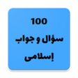 Ikona programu: ١٠٠ سؤال و جواب إسلامى