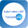 أمثال وحكم إنجليزية - Translat