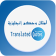 أيقونة البرنامج: أمثال وحكم إنجليزية - Tra…