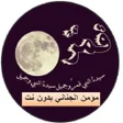 Ikona programu: انشودة قمر سيدنا النبي ل …
