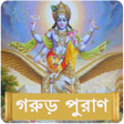 গরড পরণGaruda Purana Beng