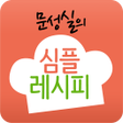 プログラムのアイコン：심플레시피 - 문성실의 간편 집밥 요리