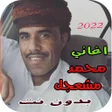 프로그램 아이콘: اغاني محمد مشعجل 2022 بدو…