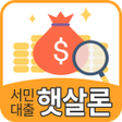 プログラムのアイコン：정부지원 서민대출 인터넷 모바일 햇살론 대출