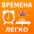 Учи времена английского языка: icon