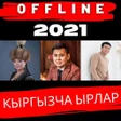 Иконка программы: кыргызча ырлар