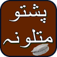 プログラムのアイコン：Pashto Matalona