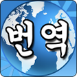 プログラムのアイコン：인터넷 번역