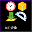 プログラムのアイコン：単位変換 for Windows 10