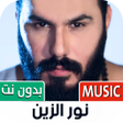 Programikonen: نور الزين بدون نت  2022