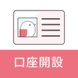 程序图标：CONNECT口座開設