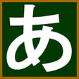 程序图标：Japanese_hiragana