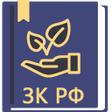Ikon program: Земельный Кодекс РФ  136-…