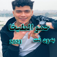 Icon of program: حمو الطيخا 2023 بدون نت