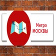 Метро Москва