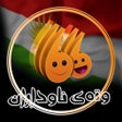 Ikon program: وتەی ناوداران