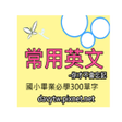 程序图标：常用英文-國小畢業必學300單字