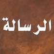 Programikonen: الرسالة