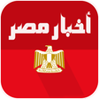 程序图标：اخبار مصر العاجلة