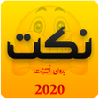 نكت جديدة بدون انترنت icon