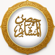 Programikonen: حصن المسلم أذكار الكتاب و…