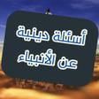 プログラムのアイコン：أسئلة دينية عن الأنبياء