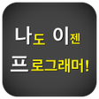 プログラムのアイコン：나도 이젠 프로그래머