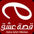 Icoon van programma: قصة عشق مسلسلات مدبلجة