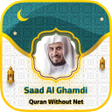 プログラムのアイコン：سعد الغامدي قران كامل بدو…