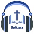 程序图标：Русской Библии с аудио MP…