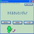 プログラムのアイコン：かえるさんたいぴんぐ