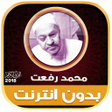 程序图标：قران كريم بصوت محمد رفعت …