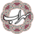 أيقونة البرنامج: سهراب سپهری