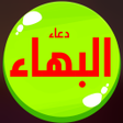 程序图标：دعاء البهاء : كتابة  صوت …