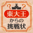 Ikon program: 東大王からの挑戦状-脳トレIQテスト-