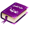 プログラムのアイコン：Arabic Stories Library