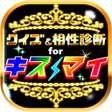 プログラムのアイコン：クイズ相性診断for Kis-My-Ft2キスマイ…