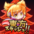 Icon of program: 東方スラッシュ