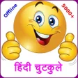 أيقونة البرنامج: Hindi Jokes Latest Offlin…