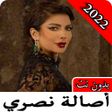 プログラムのアイコン：جديد أغاني أصالة 2022 بدو…