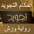 Programikonen: احكام التجويد برواية ورش …