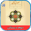 Icon of program: کتاب گویا آموزش قرآن دوم …