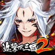 Ikona programu: 進擊吧三國 2
