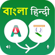 プログラムのアイコン：Bengali Hindi Translator