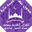 プログラムのアイコン：حسام الدين عبادي القران ا…