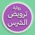 رواية ترويض الشرس