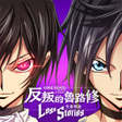 Programikonen: Code Geass 反叛的魯路修　失落物語