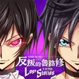 Ikon program: Code Geass 反叛的魯路修　失落物語