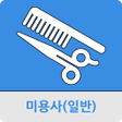 程序图标：미용사일반