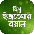 Icon of program: ইজতেমার বয়ান